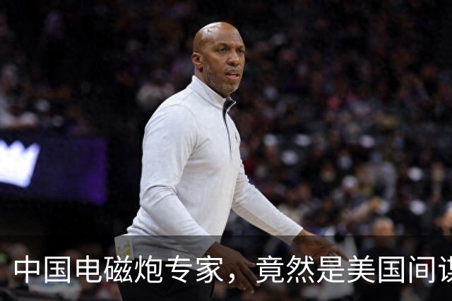 中国电磁炮专家，竟然是美国间谍，出卖大量情报，让国家损失惨重