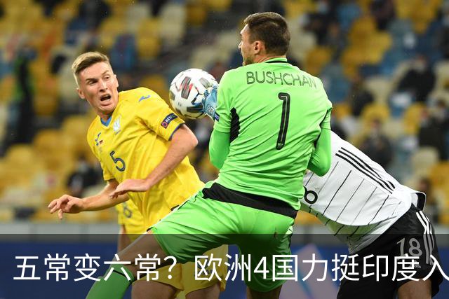 五常变六常？欧洲4国力挺印度入常，俄也支持扩员，中方态度明确