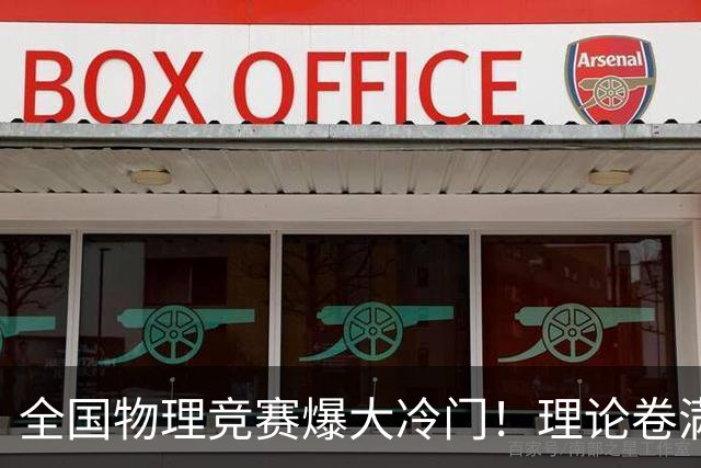 全国物理竞赛爆大冷门！理论卷满分320，县中孩子考了318，网友第一反应：AI干的？