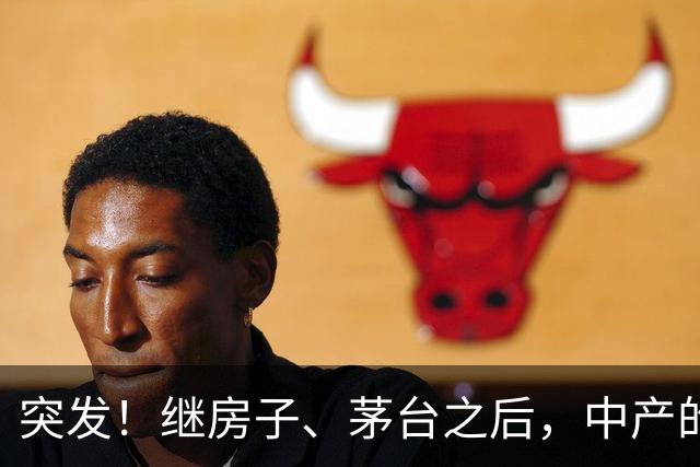 突发！继房子、茅台之后，中产的第三个“信仰神话”也破灭了！